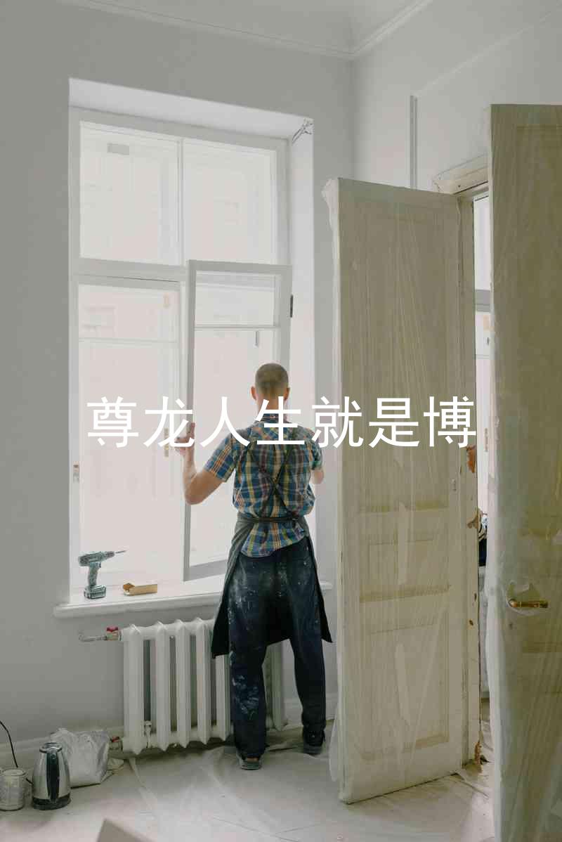 尊龙人生就是博