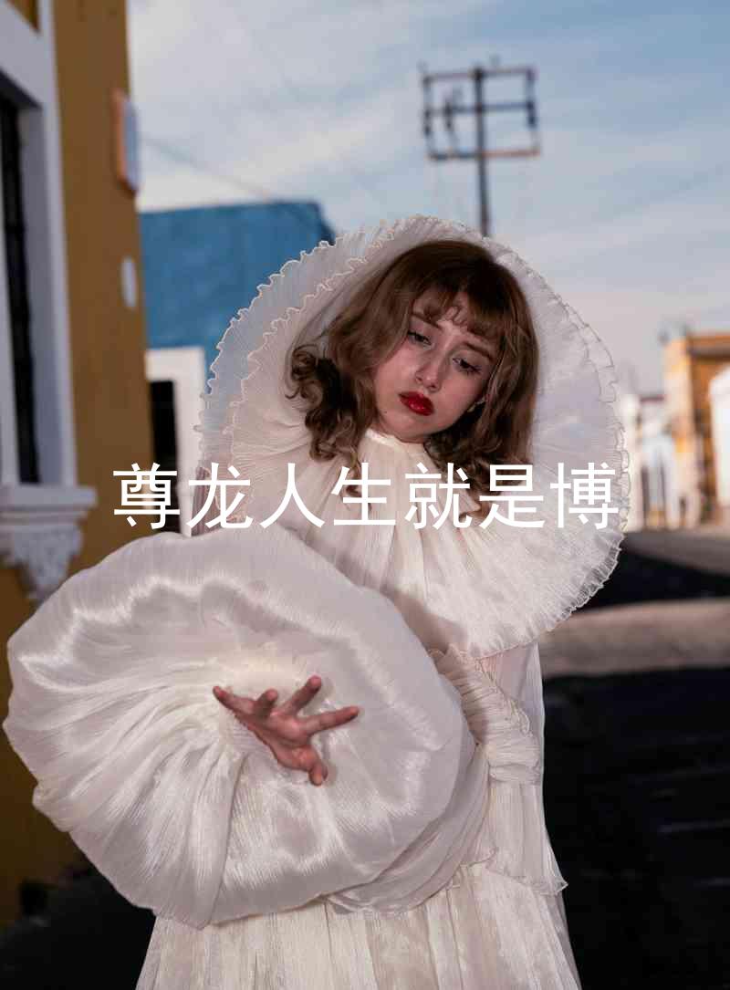 尊龙人生就是博