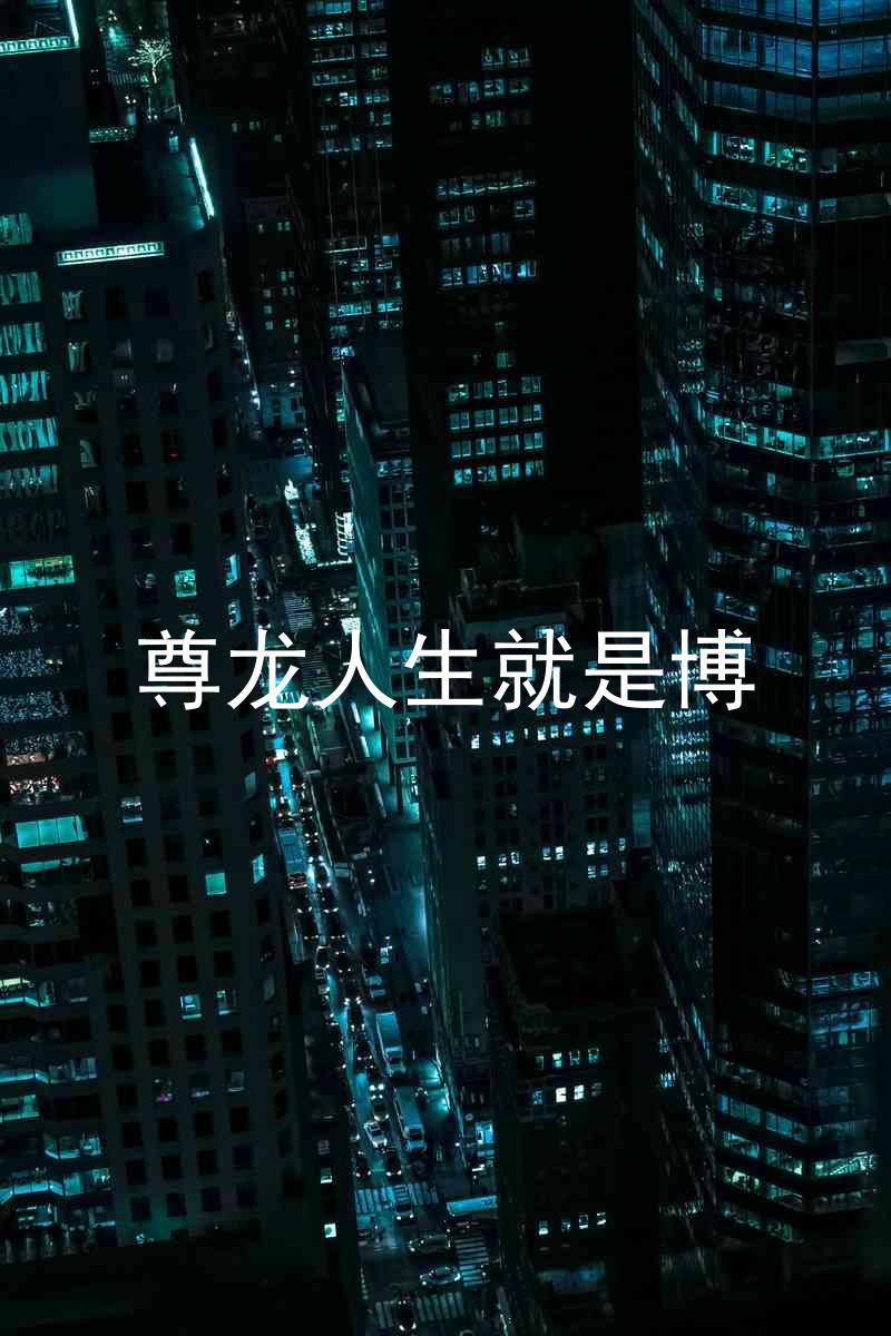 尊龙人生就是博